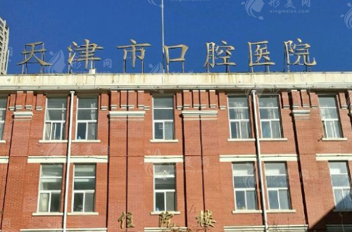 天津市口腔醫(yī)院口腔種植科