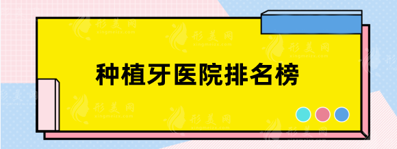 種植牙醫(yī)院排名榜，浙大口腔、北京口腔等口碑醫(yī)院都在這里啦