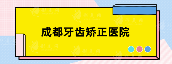成都牙齒矯正哪家醫(yī)院比較好？排行top5口腔盤點_價格明細(xì)
