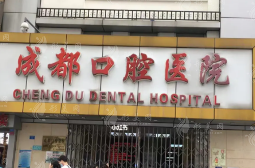 成都口腔醫(yī)院