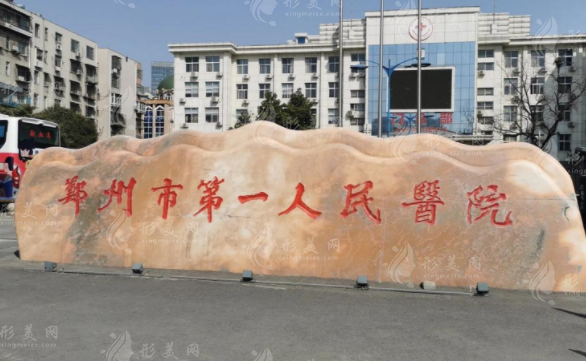 鄭州市第一人民醫(yī)院