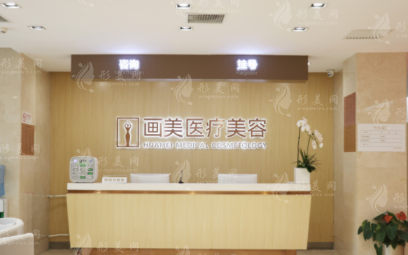 北京畫(huà)美醫(yī)療美容醫(yī)院