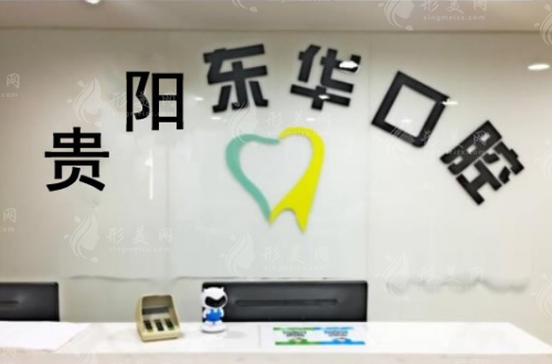 貴陽(yáng)東華口腔診所