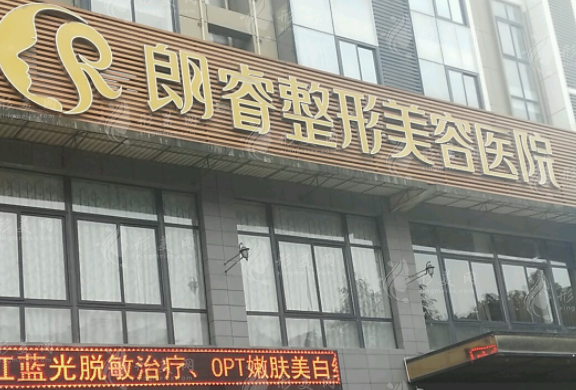綿陽朗睿整形美容醫(yī)院