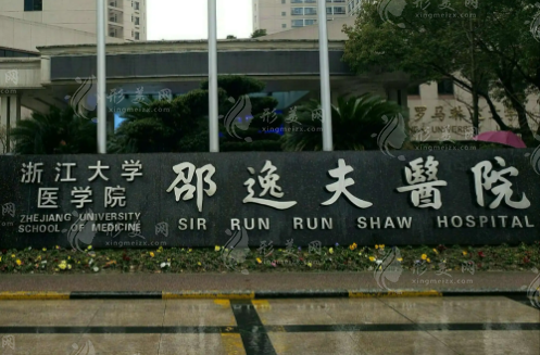 浙江大學(xué)醫(yī)院附屬邵逸夫醫(yī)院整形外科