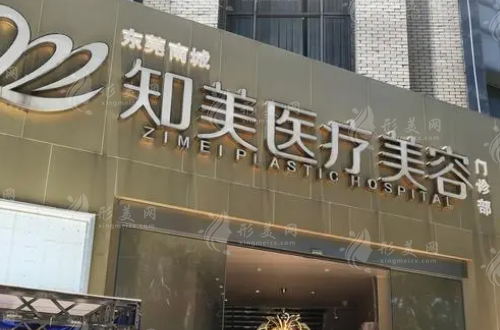 東莞南城知美醫(yī)療美容門診