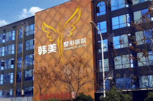 東莞韓美美容醫(yī)院