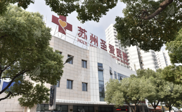 蘇州圣愛醫(yī)院