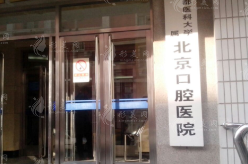 北京口腔醫(yī)院口腔頜面外科