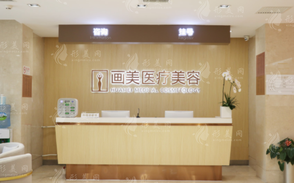 北京畫美醫(yī)療美容醫(yī)院