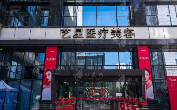 南京藝星醫(yī)療美容醫(yī)院