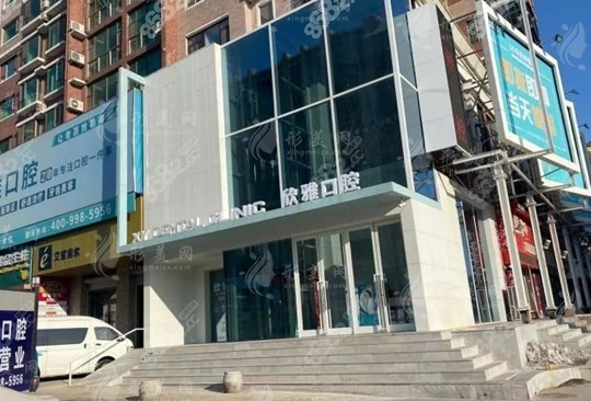長(zhǎng)春欣雅口腔門診部 長(zhǎng)春欣雅口腔門診部