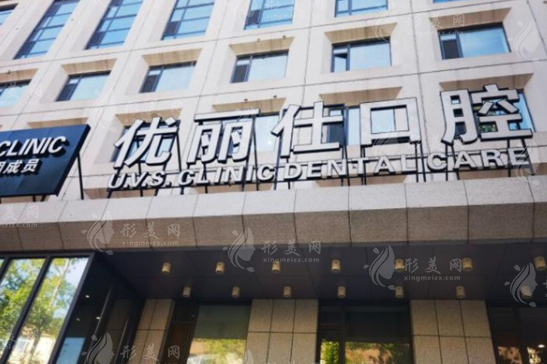 長(zhǎng)春優(yōu)麗仕口腔門診部 長(zhǎng)春優(yōu)麗仕口腔門診部