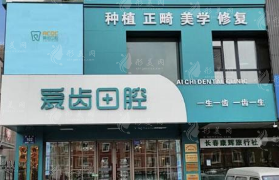 長(zhǎng)春愛齒口腔門診部 長(zhǎng)春愛齒口腔門診部