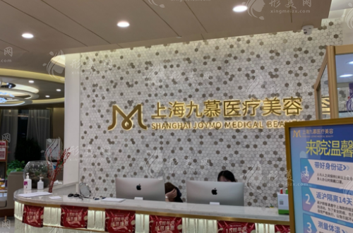 上海九慕醫(yī)療美容門診部