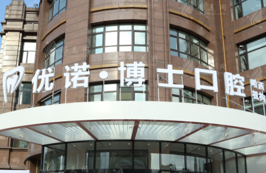 哈爾濱優(yōu)諾博士口腔門診部