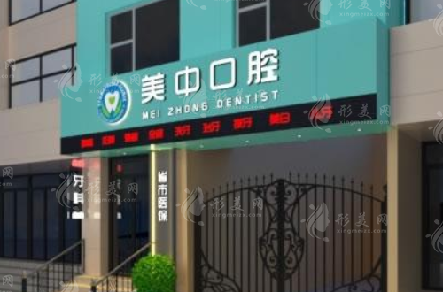 哈爾濱美中口腔門診部