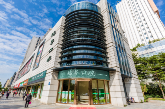 東莞瑞華口腔門(mén)診部