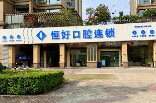 東莞恒好口腔門(mén)診部