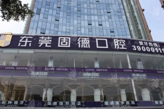 東莞固德口腔門(mén)診部