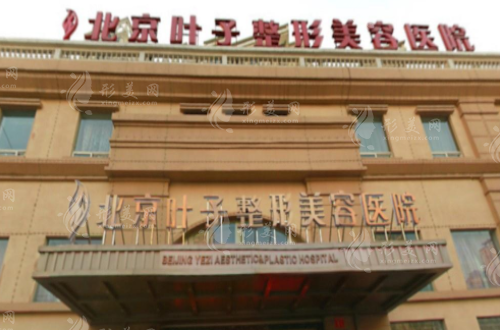 北京葉子整形美容醫(yī)院