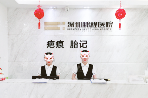 深圳鵬程醫(yī)院治療疤痕怎么樣?