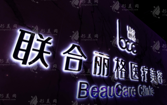 上海聯(lián)合麗格整形美容醫(yī)院
