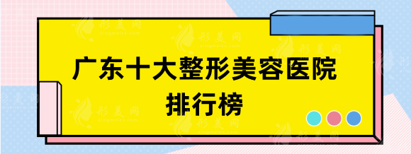 廣東十大整形美容醫(yī)院排行榜，華美和曙光哪個好？實力PK