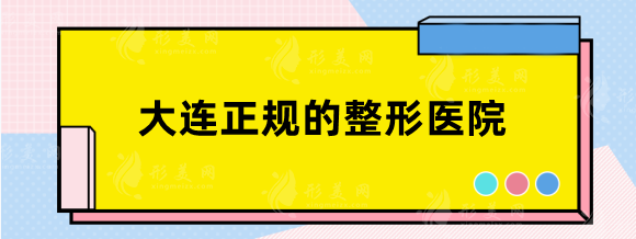 大連正規(guī)的整形醫(yī)院有哪些？美天，愛德麗格、奧拉克強勢入選！