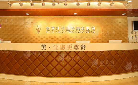 北京葉子整形美容醫(yī)院