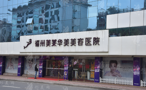 福州美萊華美美容醫(yī)院 福州美萊華美美容醫(yī)院