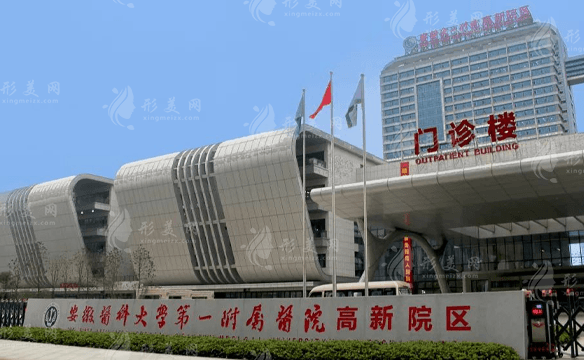 安徽醫(yī)科大學(xué)第一附屬醫(yī)院整形美容中心