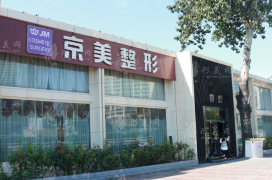 北京京美醫(yī)療美容門診部