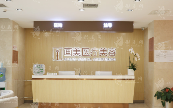 北京畫美醫(yī)療美容醫(yī)院