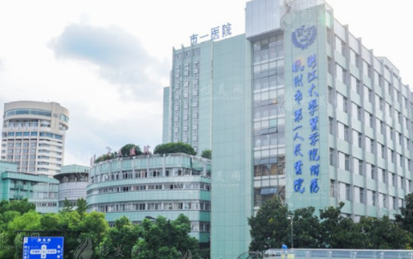 杭州市第一人民醫(yī)院整形科