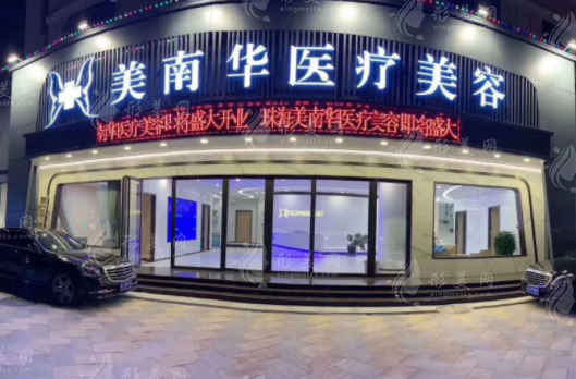 珠海美南華醫(yī)療美容醫(yī)院