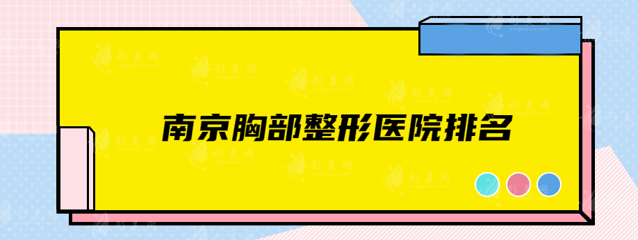 南京胸部整形醫(yī)院排名，高評(píng)分醫(yī)院在線一覽，快收藏起來
