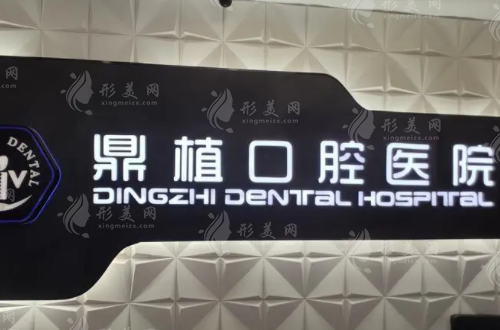 上海鼎植口腔醫(yī)院