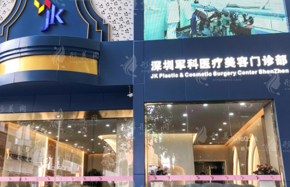 深圳軍科醫(yī)療美容診所