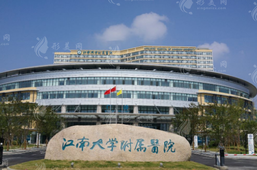 江南大學附屬醫(yī)院口腔科