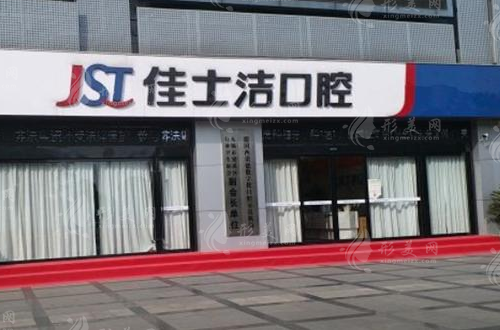 無錫佳士潔口腔門診
