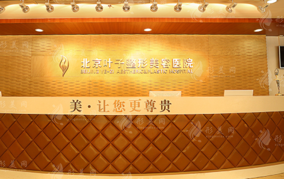 北京葉子整形美容醫(yī)院