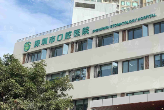 深圳市口腔醫(yī)院