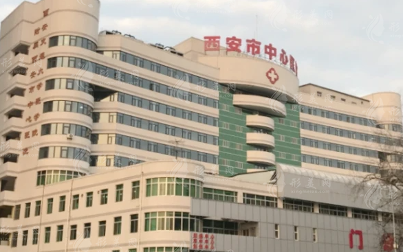 西安市中心醫(yī)院整形美容外科