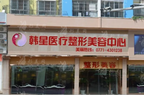 南寧韓星醫(yī)療美容診所