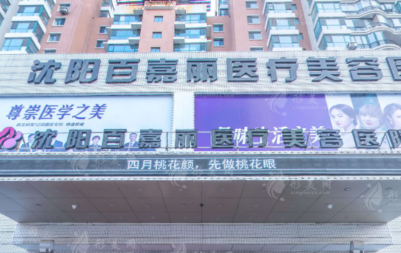 沈陽和平百嘉麗醫(yī)療美容醫(yī)院