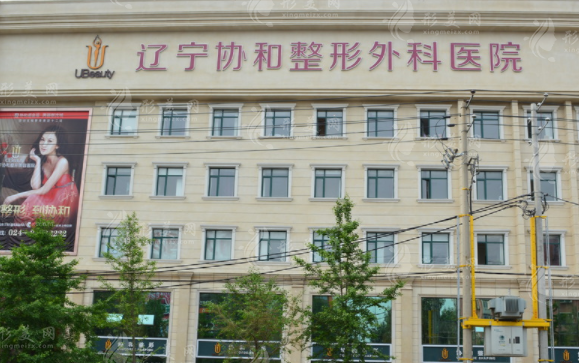 沈陽(yáng)協(xié)和整形外科醫(yī)院
