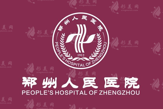 鄭州人民醫(yī)院整形外科