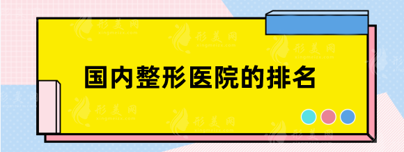 國內(nèi)整形醫(yī)院的排名|天津美萊、青島華韓等top5有口皆碑！