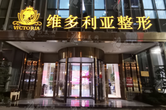 臺(tái)州維多利亞醫(yī)療美容醫(yī)院